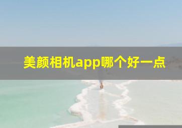 美颜相机app哪个好一点