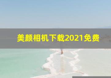 美颜相机下载2021免费