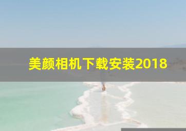 美颜相机下载安装2018