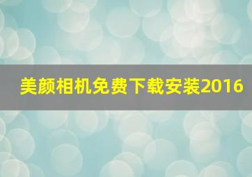 美颜相机免费下载安装2016