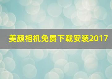 美颜相机免费下载安装2017