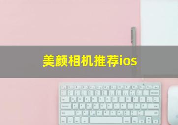 美颜相机推荐ios