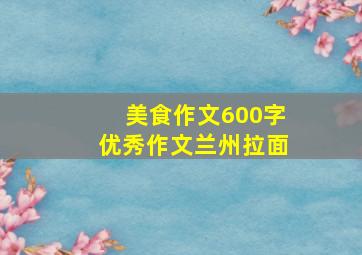 美食作文600字优秀作文兰州拉面