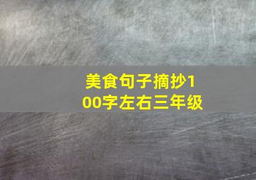 美食句子摘抄100字左右三年级