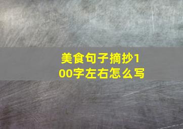 美食句子摘抄100字左右怎么写