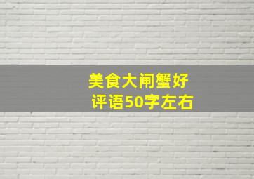 美食大闸蟹好评语50字左右