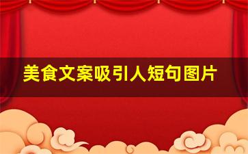 美食文案吸引人短句图片