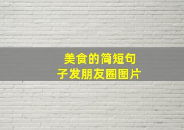 美食的简短句子发朋友圈图片