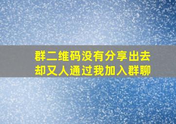 群二维码没有分享出去却又人通过我加入群聊