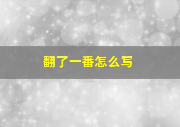 翻了一番怎么写