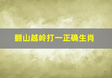 翻山越岭打一正确生肖