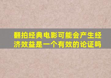 翻拍经典电影可能会产生经济效益是一个有效的论证吗