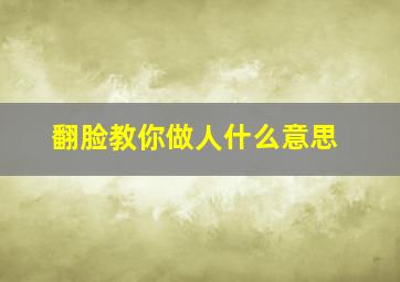 翻脸教你做人什么意思