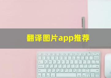 翻译图片app推荐