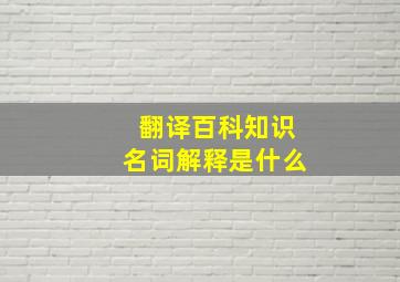 翻译百科知识名词解释是什么