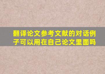 翻译论文参考文献的对话例子可以用在自己论文里面吗