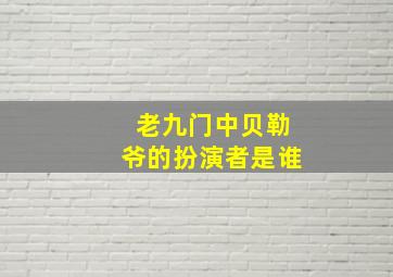 老九门中贝勒爷的扮演者是谁