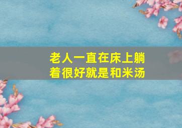 老人一直在床上躺着很好就是和米汤