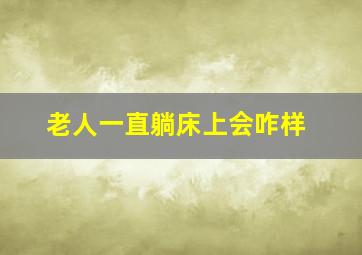 老人一直躺床上会咋样