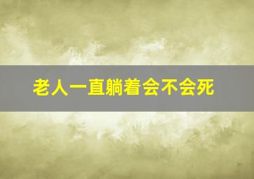 老人一直躺着会不会死