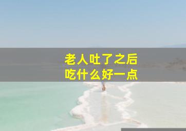 老人吐了之后吃什么好一点