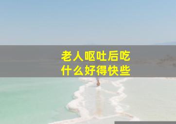 老人呕吐后吃什么好得快些