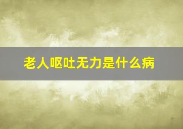 老人呕吐无力是什么病