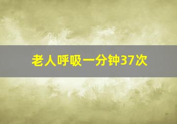 老人呼吸一分钟37次