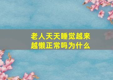 老人天天睡觉越来越懒正常吗为什么