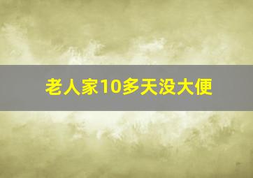 老人家10多天没大便