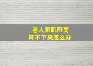 老人家肌酐高降不下来怎么办