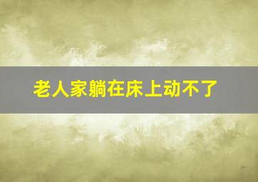 老人家躺在床上动不了