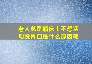 老人总是躺床上不想活动没胃口是什么原因呢