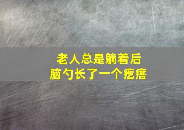 老人总是躺着后脑勺长了一个疙瘩