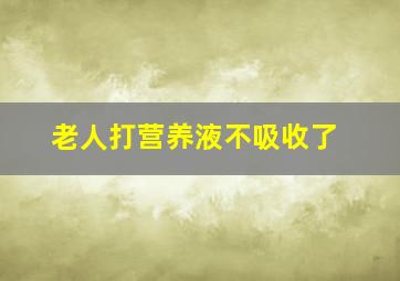 老人打营养液不吸收了