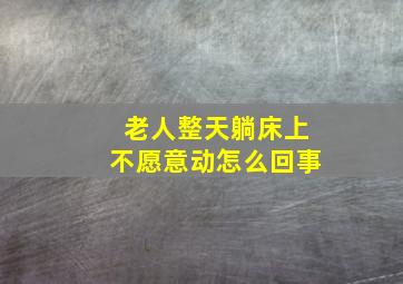 老人整天躺床上不愿意动怎么回事