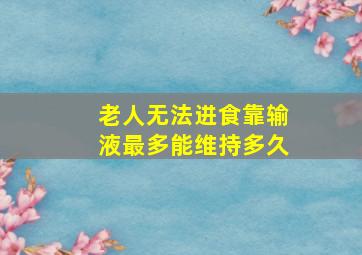 老人无法进食靠输液最多能维持多久