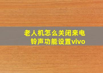 老人机怎么关闭来电铃声功能设置vivo