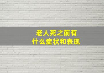 老人死之前有什么症状和表现