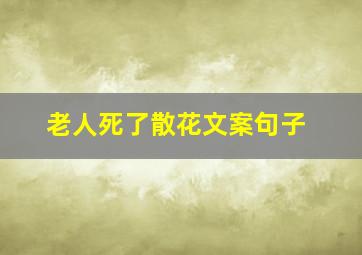 老人死了散花文案句子