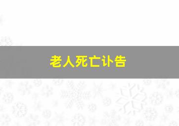 老人死亡讣告