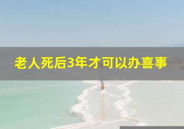 老人死后3年才可以办喜事