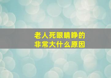 老人死眼睛睁的非常大什么原因