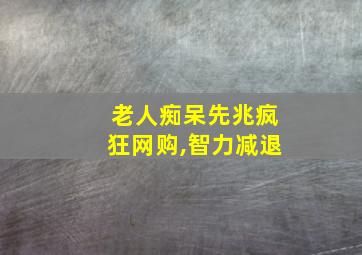 老人痴呆先兆疯狂网购,智力减退