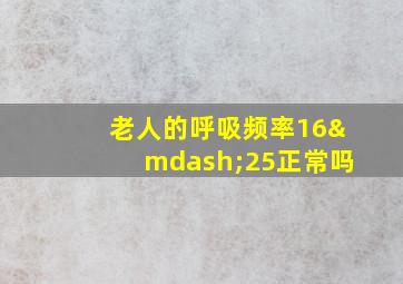 老人的呼吸频率16—25正常吗