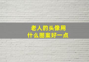 老人的头像用什么图案好一点