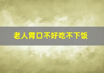 老人胃口不好吃不下饭