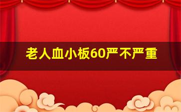 老人血小板60严不严重