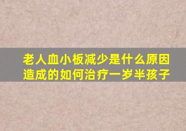 老人血小板减少是什么原因造成的如何治疗一岁半孩子