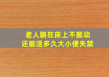 老人躺在床上不能动还能活多久大小便失禁